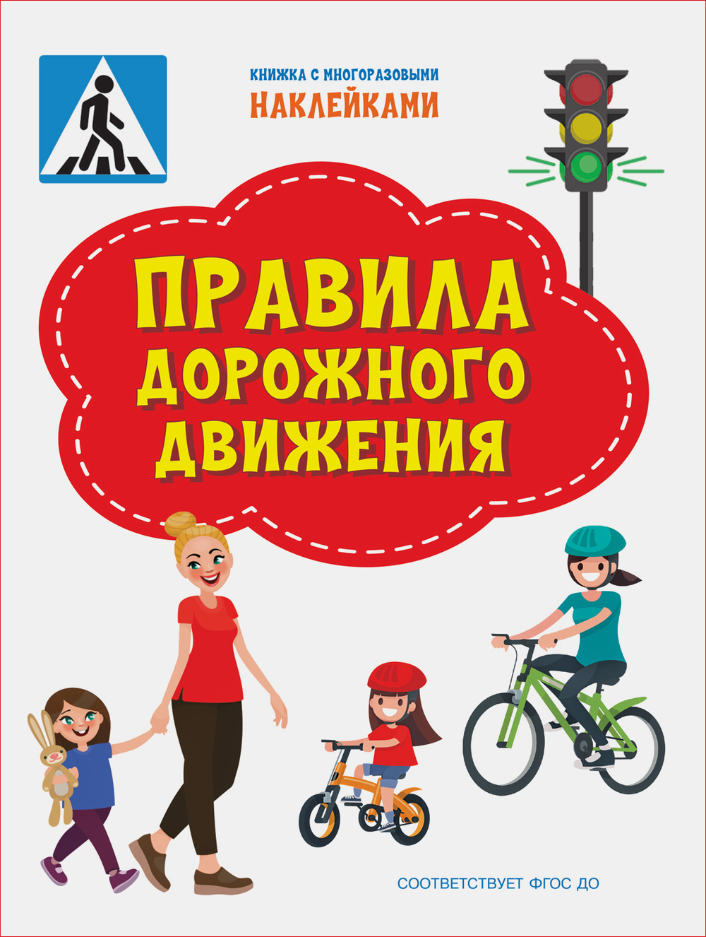 ПДШН Правила дорожного движения. Книжка с многоразовыми наклейками