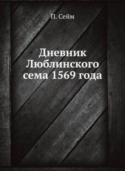 Дневник Люблинского сема 1569 года | П. Сейм