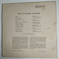 Винтажная виниловая пластинка LP Поет Владимир Макаров За Туманом (СССР 1971)
