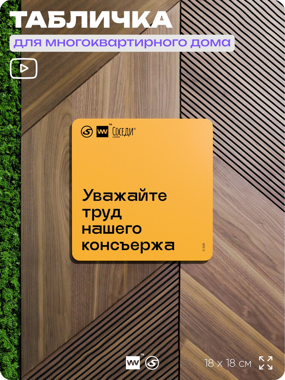 Табличка Уважайте труд нашего консъержа, для многоквартирного жилого дома, серия СОСЕДИ SIMPLE, 18х18 см, пластиковая, Айдентика Технолоджи