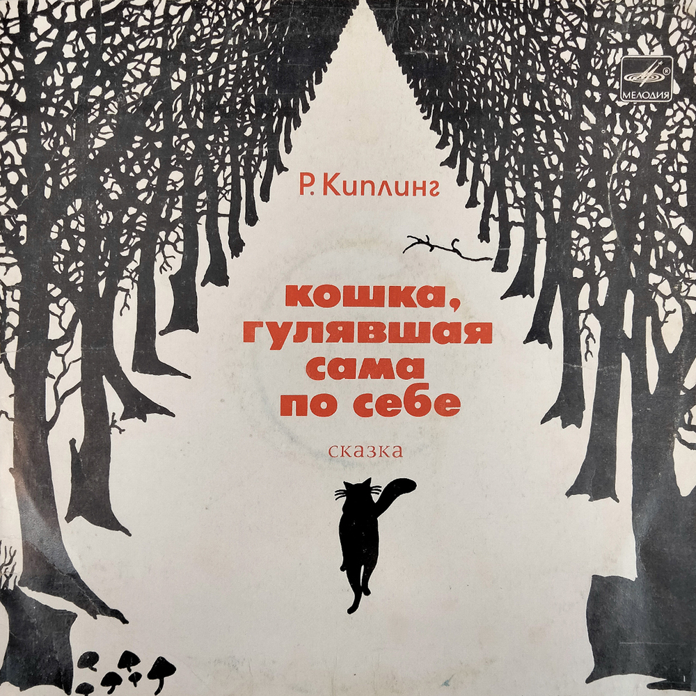 Редьярд Киплинг / Кошка, Гулявшая Сама По Себе (LP)