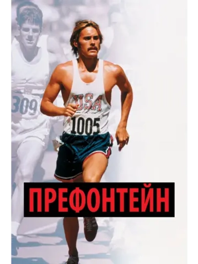 Префонтейн (1997) (DVD-R)