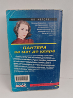 Пантера: за миг до удара