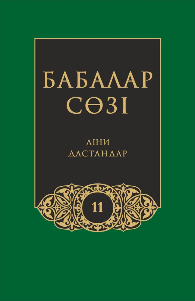 Бабалар сөзi. Том 11