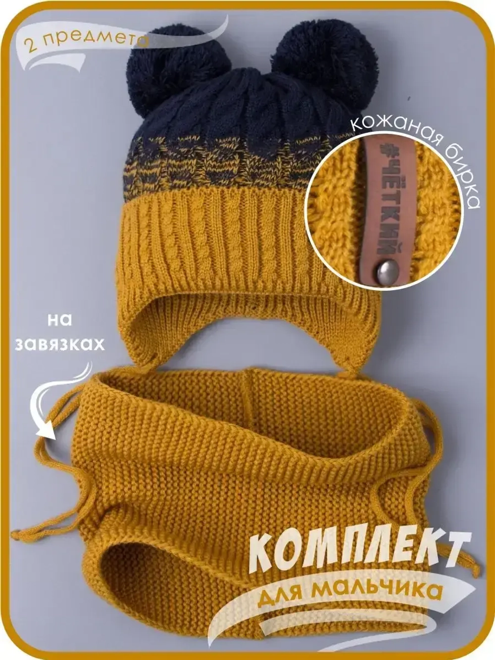 Шапка вязаная для мальчика на завязках и снуд