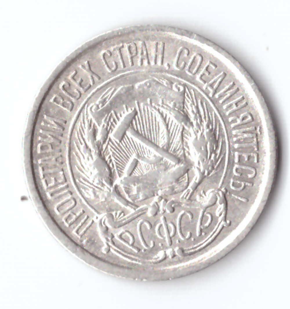 10 копеек 1922 VF+