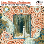 Инна Пиварс и Гистрионы / Певчие Птицы В Лесу Берендеев (Coloured Vinyl)(LP)