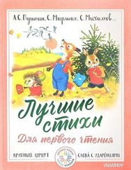 Лучшие стихи для первого чтения