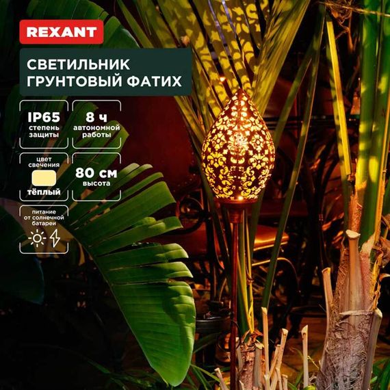 Ландшафтный светильник REXANT 602-2404