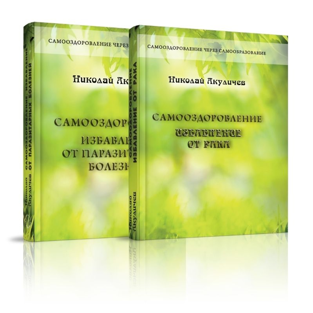 Самооздоровление. Избавление от паразитарных болезней и рака