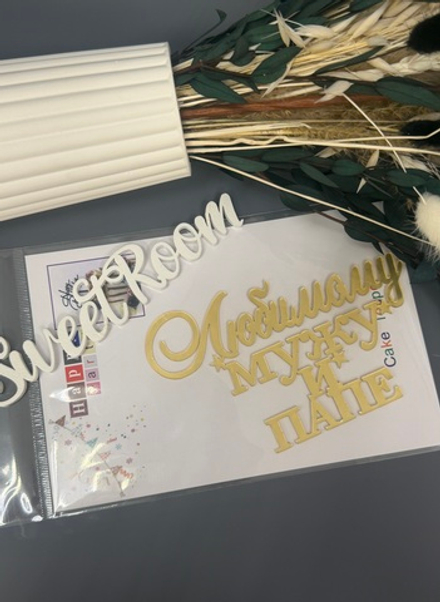 Топпер боковой "Любимому мужу и папе" золотой