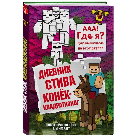 Книга Дневник Стива. Книга 2. Конек-квадратноног