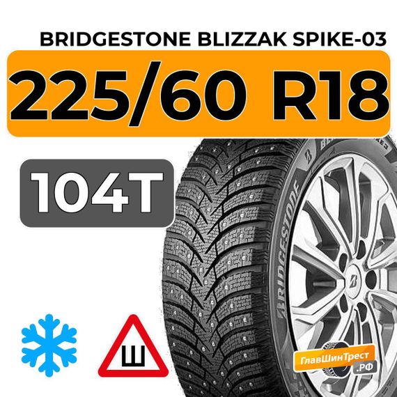 Bridgestone Blizzak Spike-03 225/60 R18 104T XL шип.