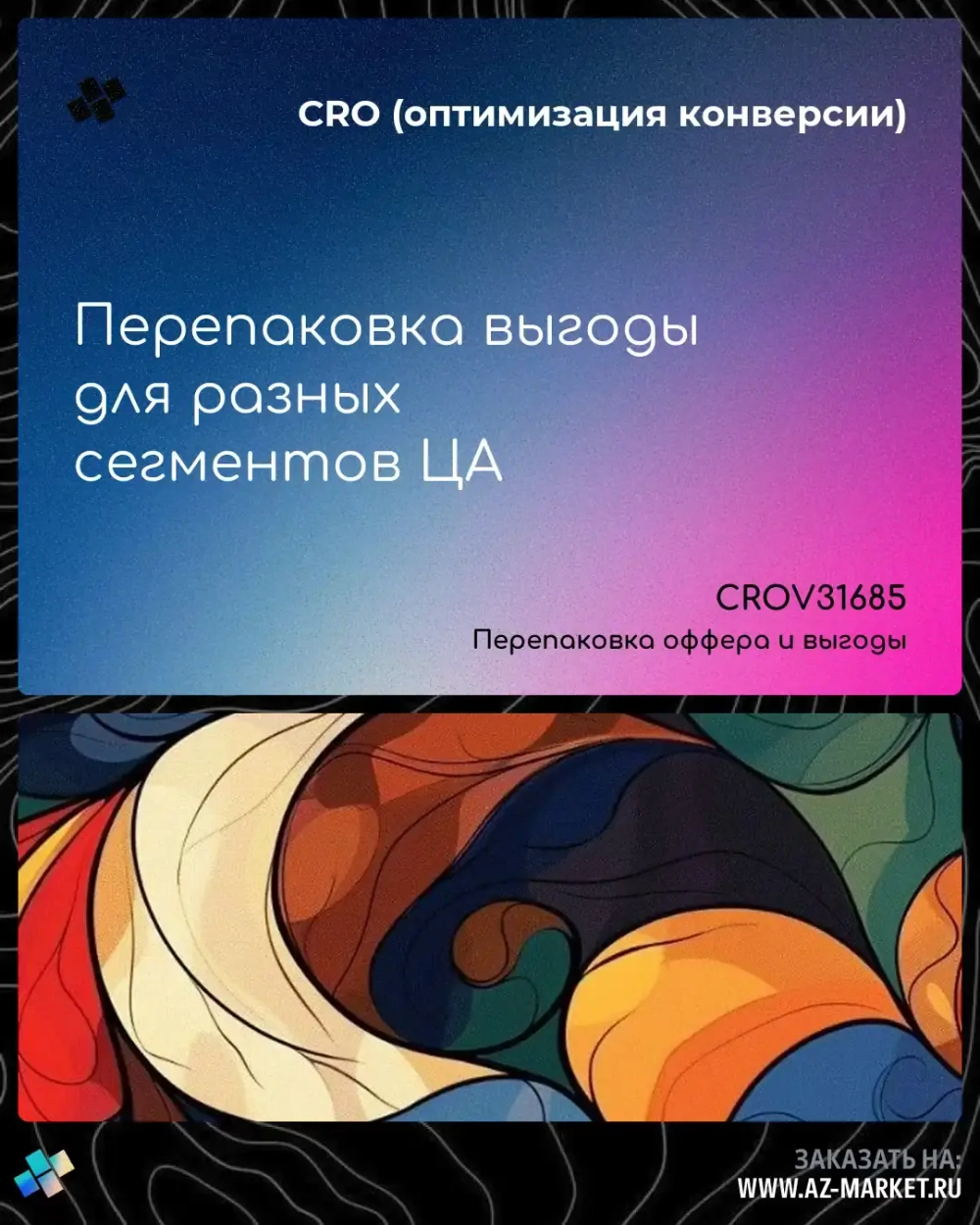 Перепаковка выгоды для разных сегментов ЦА