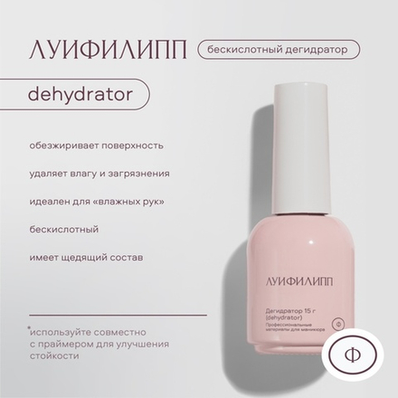 Луи Филипп Dehydrator - Дегидратор, 15мл