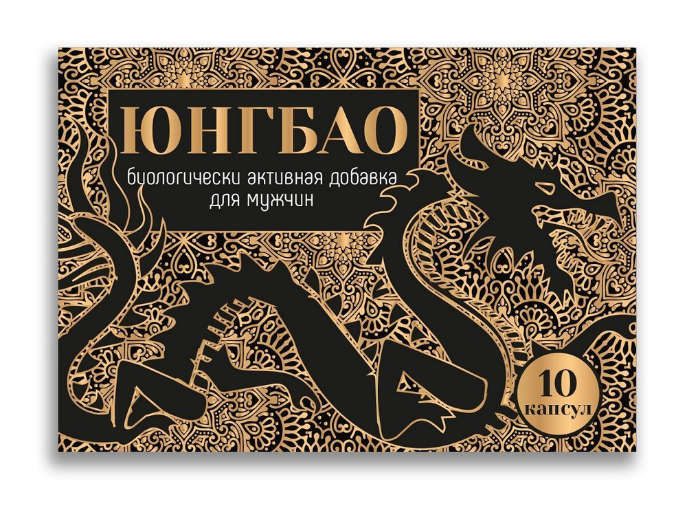 UB-10 / Биологически активная добавка для мужчин "Юнгбао" 10 капсул