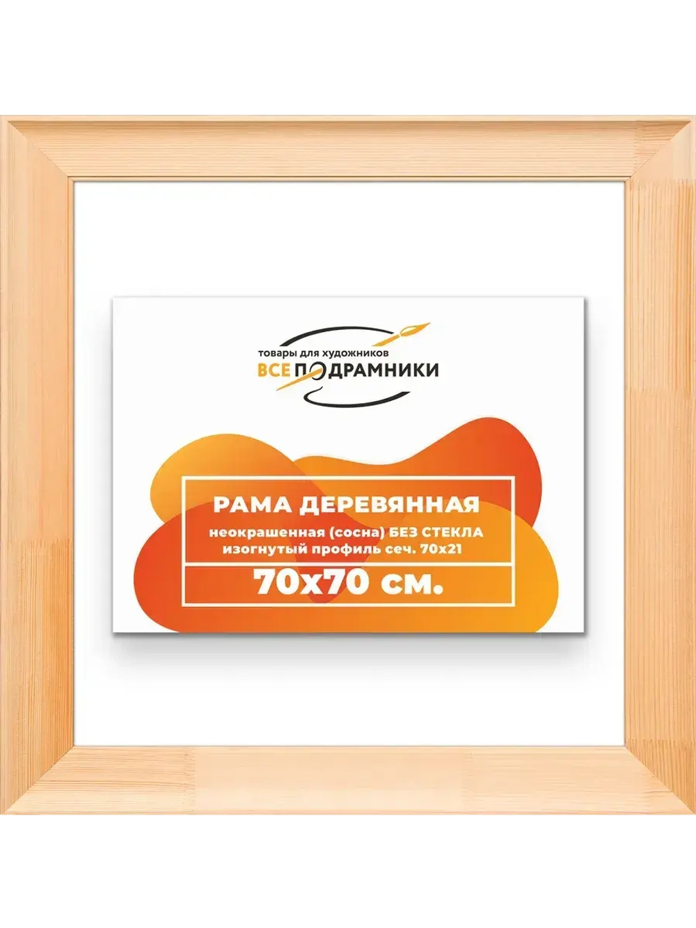 Рама для картин и фотографий 70x70