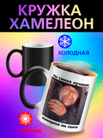 Кружка хамелеон с приколом "Берегите меня"