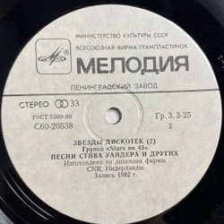 Винтажная виниловая пластинка LP Stars On 45 Звезды Дискотек (СССР 1984)