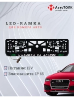 Рамка для номера с подсветкой. GLOGO Малышка на драйве Audi.