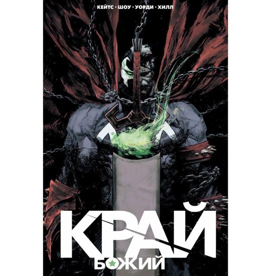 Комикс Край Божий (Лимитированная обложка)