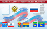 Стенд Символика субъектов Российской Федерации с карманом 349 1073