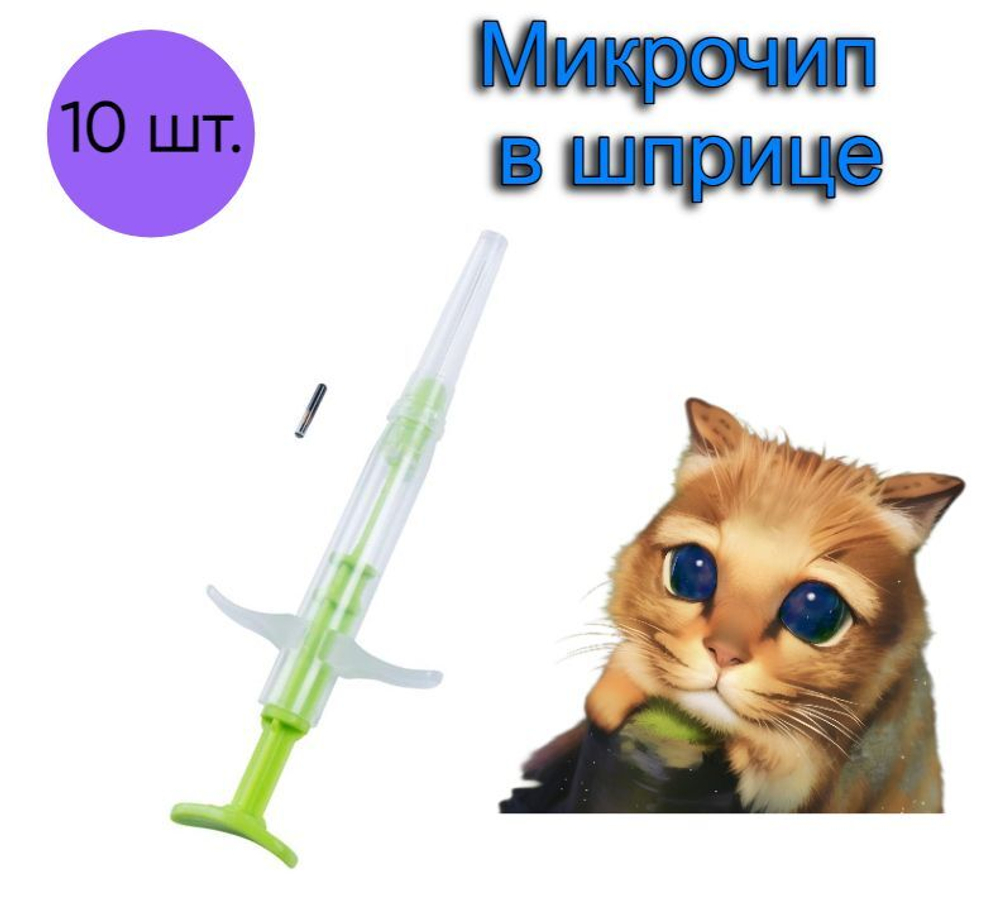 Микрочип в шприце VitaVet PRO 1,4х8 мм для домашних животных FDX-B, 10 шт.