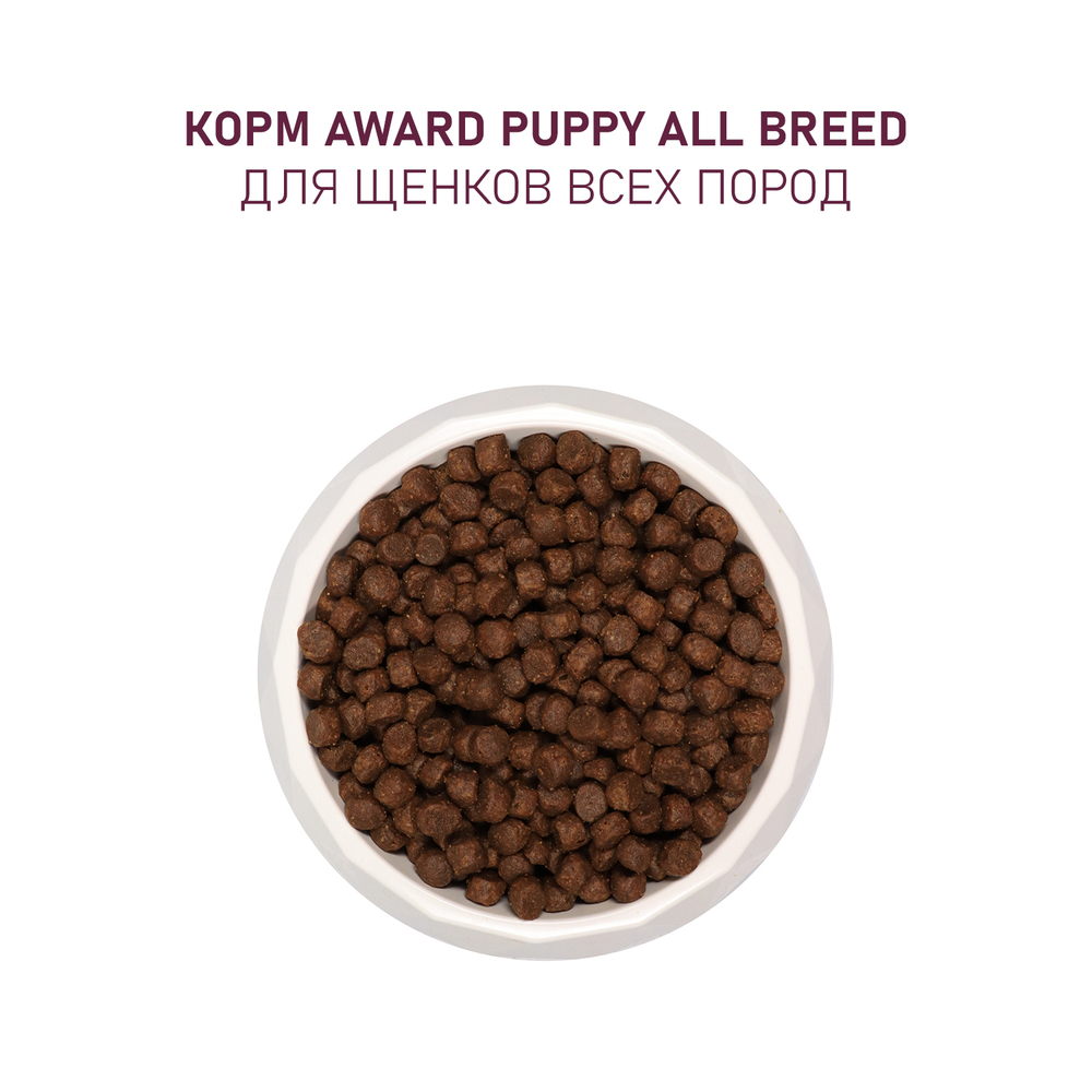 Сухой корм AWARD для щенков от 1 месяца, беременных и кормящих сук всех пород с ягненком и индейкой с добавлением яблока и черники 2кг