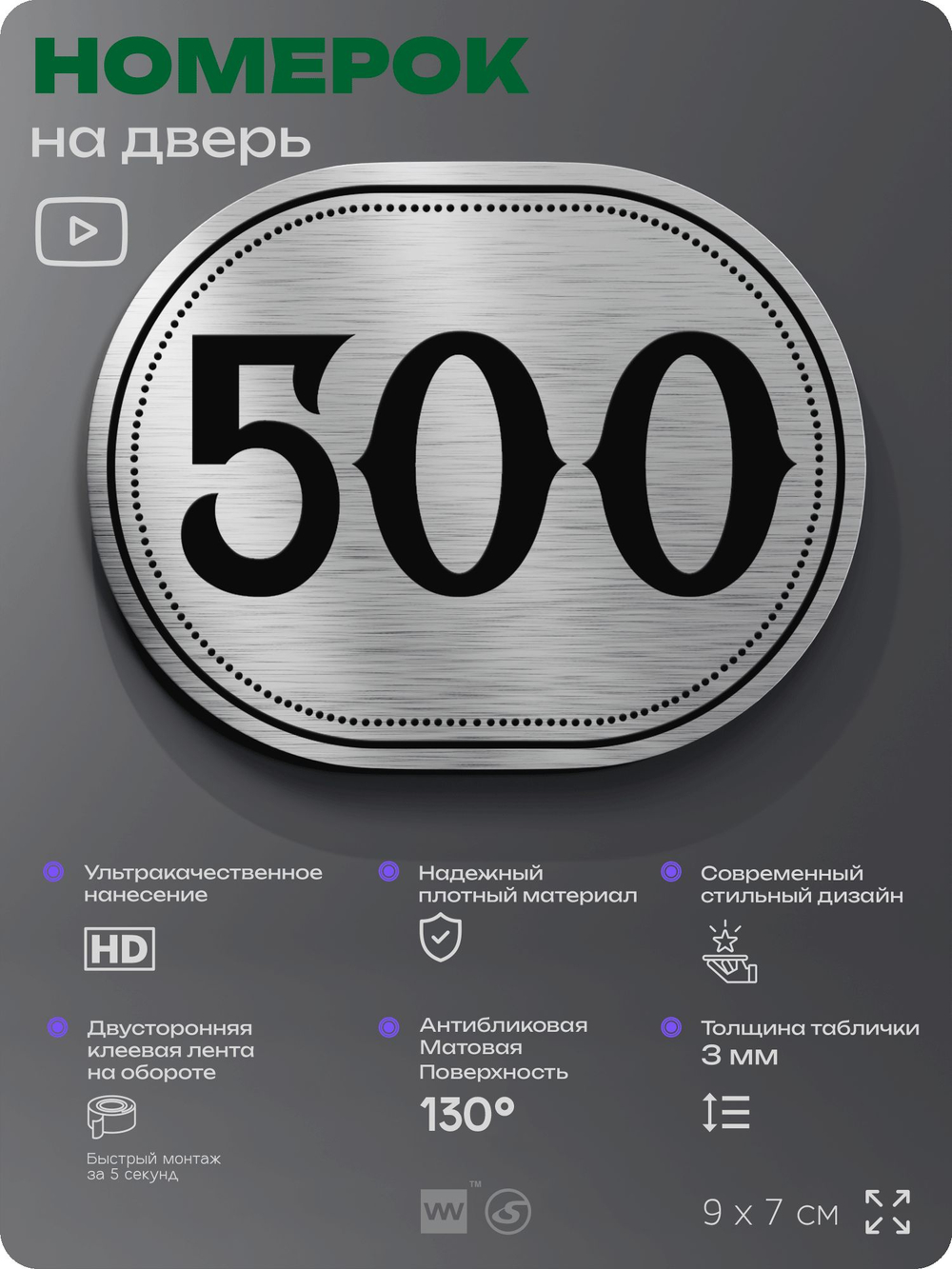 Номерок на дверь квартиры 500, для кабинета, офиса, шильдик 9 х 7 см, брашированная сталь, Айдентика Технолоджи