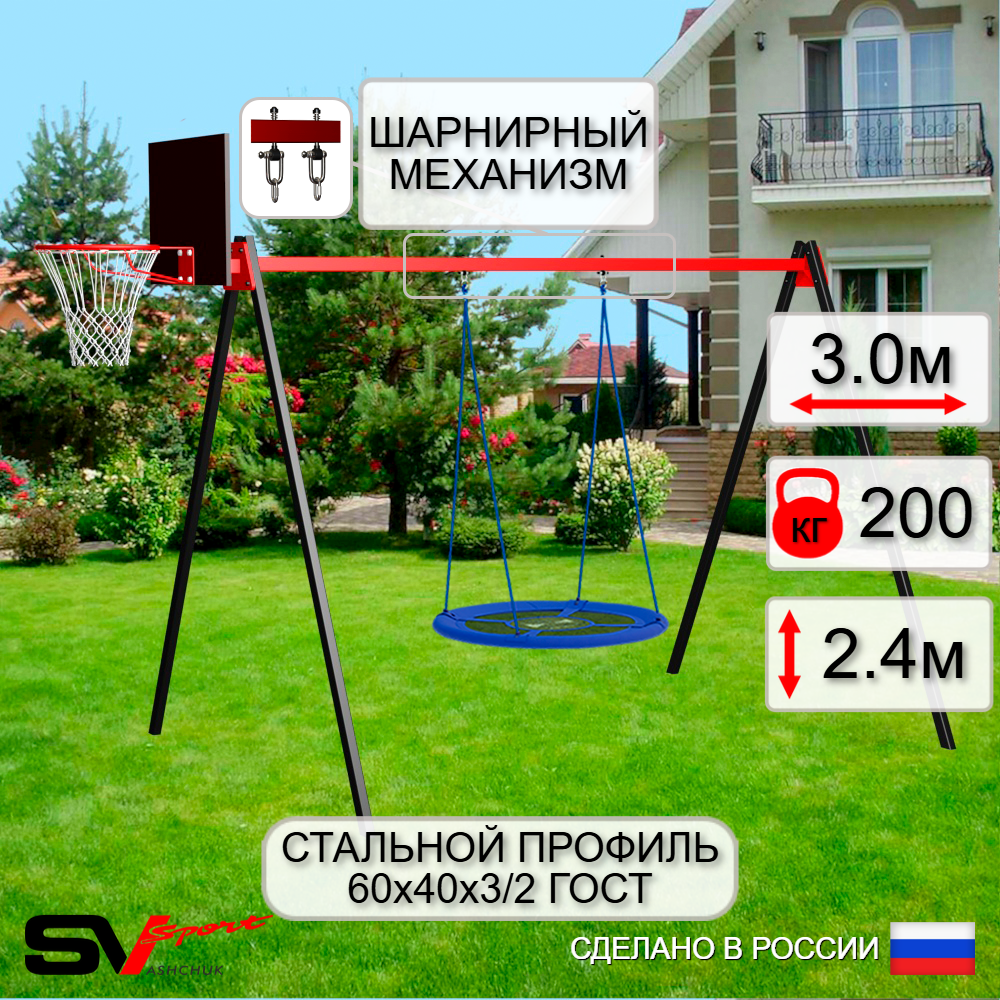 Уличные качели Sv Sport УК176КВ1 (3.0м/Щит баскет/Гнездо Оксф. 100см/Подвесы на втулке 1к)