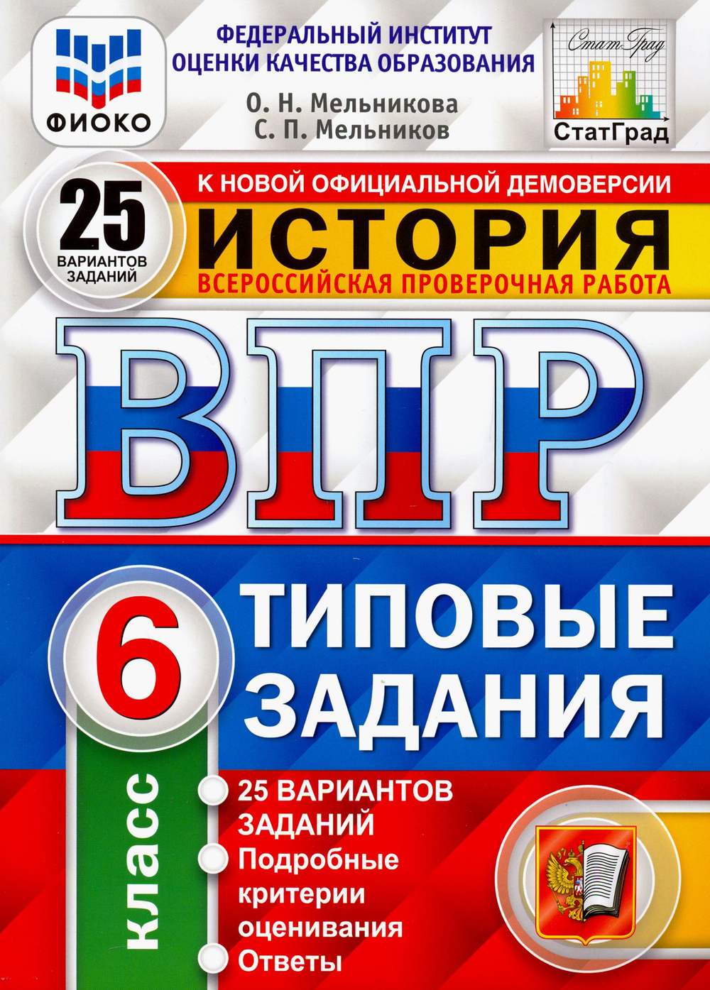 О.Н.Мельникова. ВПР История. 25 вариантов. 6 класс. СтатГрад ФГОС