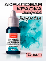 Жидкая акриловая краска ЛИКВИД АКРИЛИК «Бирюзовая»