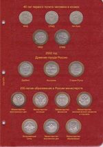 Альбом-каталог для юбилейных и памятных монет России: том I (1999-2013 гг.) КоллекционерЪ.