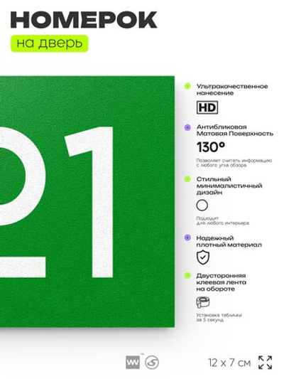 Номер на дверь 721, табличка на дверь для офиса, квартиры, кабинета, аудитории, склада, зеленая 120х70 мм, Айдентика Технолоджи