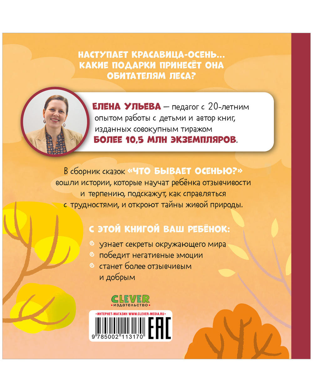 Любознательный малыш. Что бывает осенью?