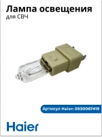 Лампа овещения 0530067419 Haier