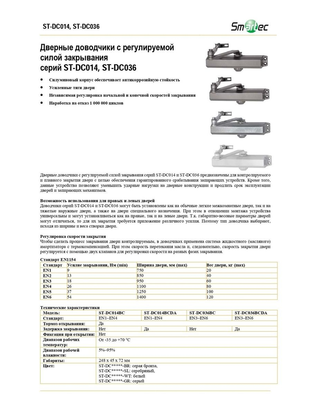 ST-DC036BC-GR Доводчик Smartec
