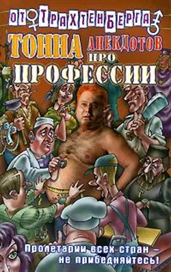 Тонна анекдотов про профессии