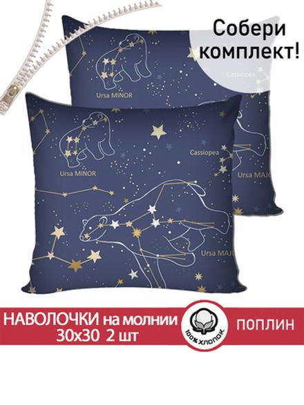 Наволочка комплект 2шт поплин Сказка "Созвездия" 30х30 см на молнии