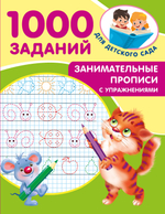 1000 заданий для детского сада