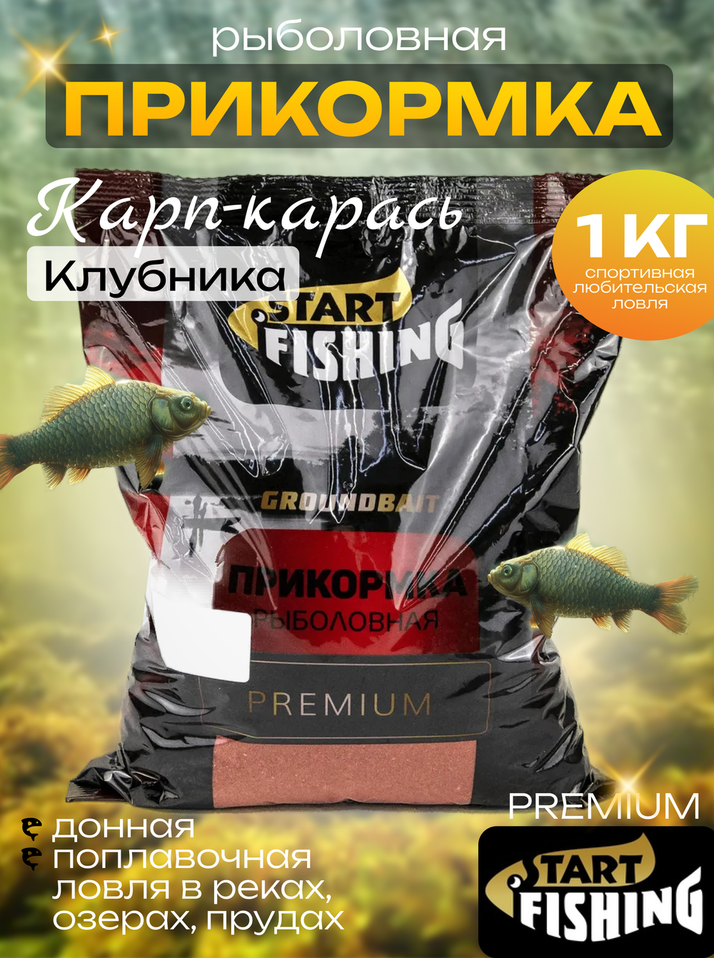 Прикормка Start Fishing Premium (1кг), Карп-Карась (10шт/уп)