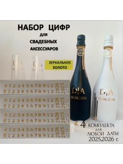 Наклейки цифры на свадебные бутылки и бокалы