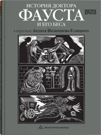 Анджей Иконников-Галицкий: «История доктора Фауста и его беса» — правда, легенды и мистика Возрождения