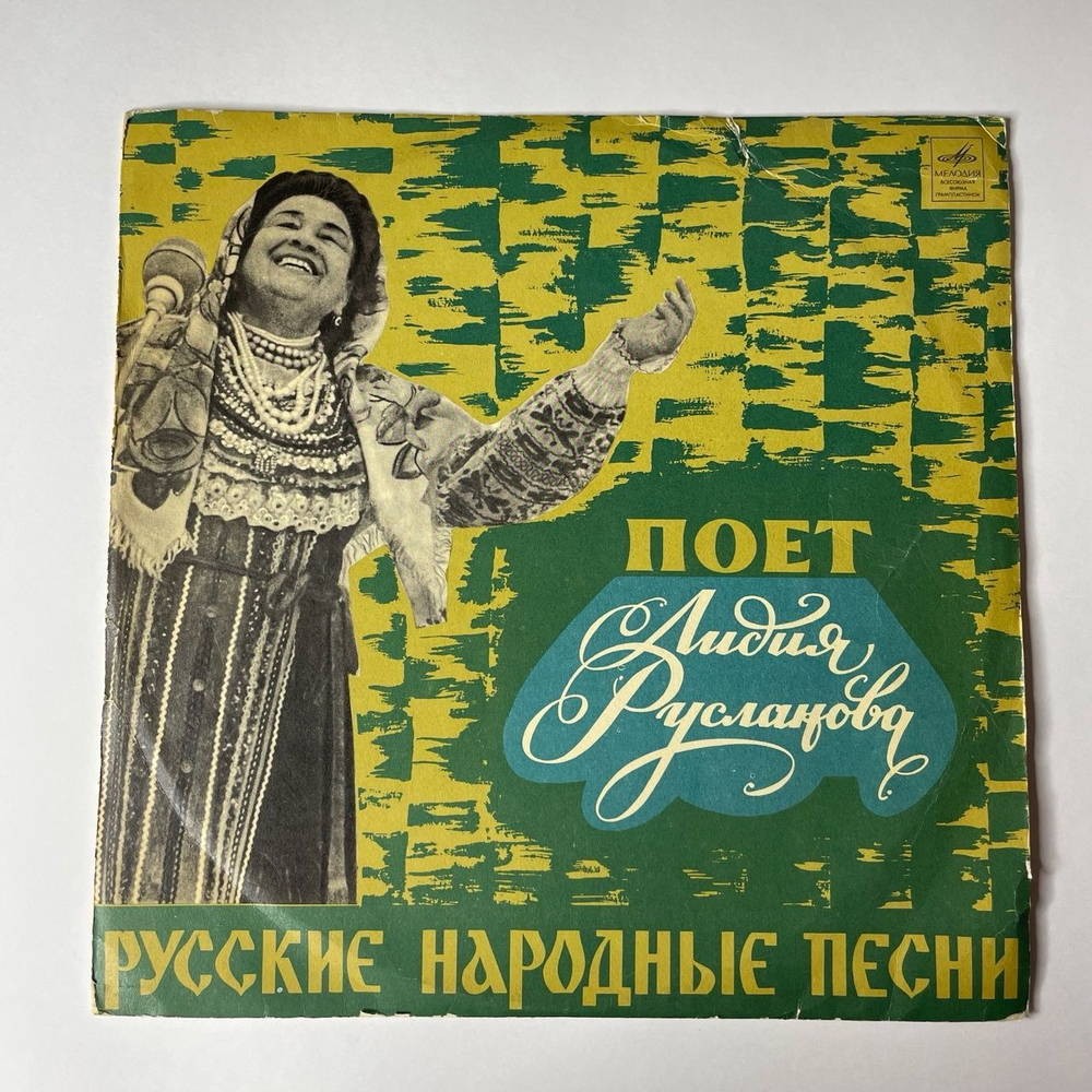 Винтажная виниловая пластинка LP Лидия Русланова Русские Народные Песни (СССР 1970)
