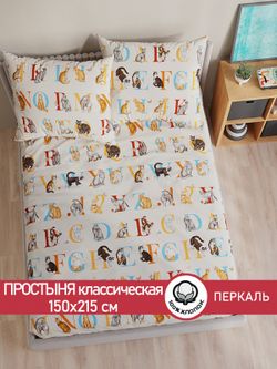 Простынь перкаль Сказка "Алфавит" 150x215 см