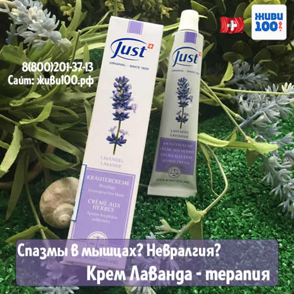 Крем Лаванда Юст Lavender Just