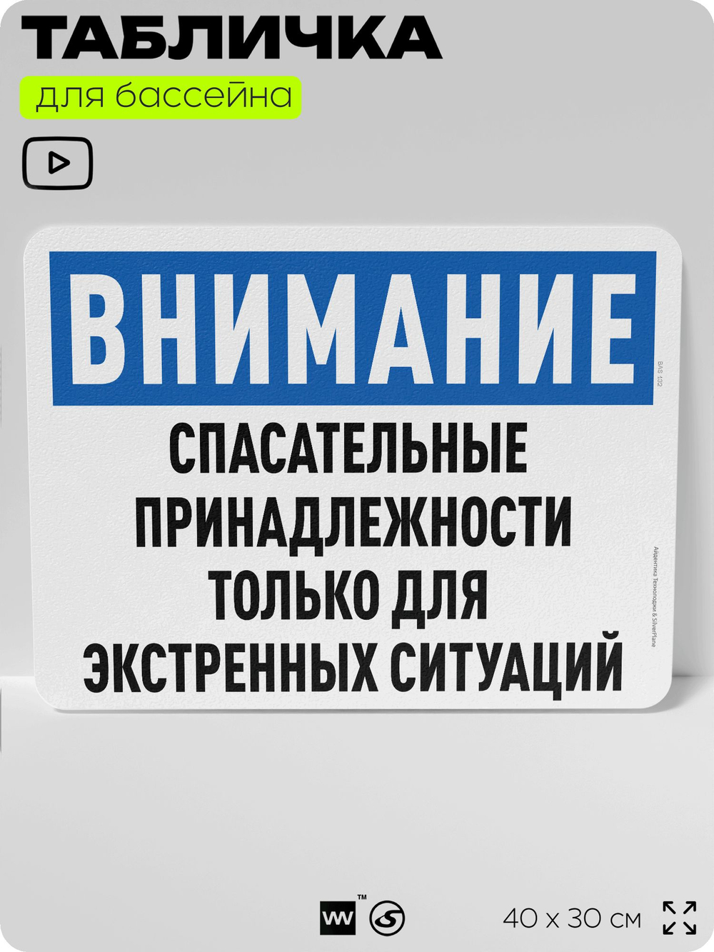 Табличка для бассейна "Спасательные принадлежности только для экстренных ситуаций", на пляж, для общественной и частной зоны отдыха, информационная, 40х30 см, Silver Plane x Айдентика Технолоджи