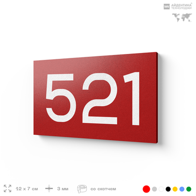 Номер на дверь 521, табличка на дверь для офиса, квартиры, кабинета, аудитории, склада, красная 120х70 мм, Айдентика Технолоджи