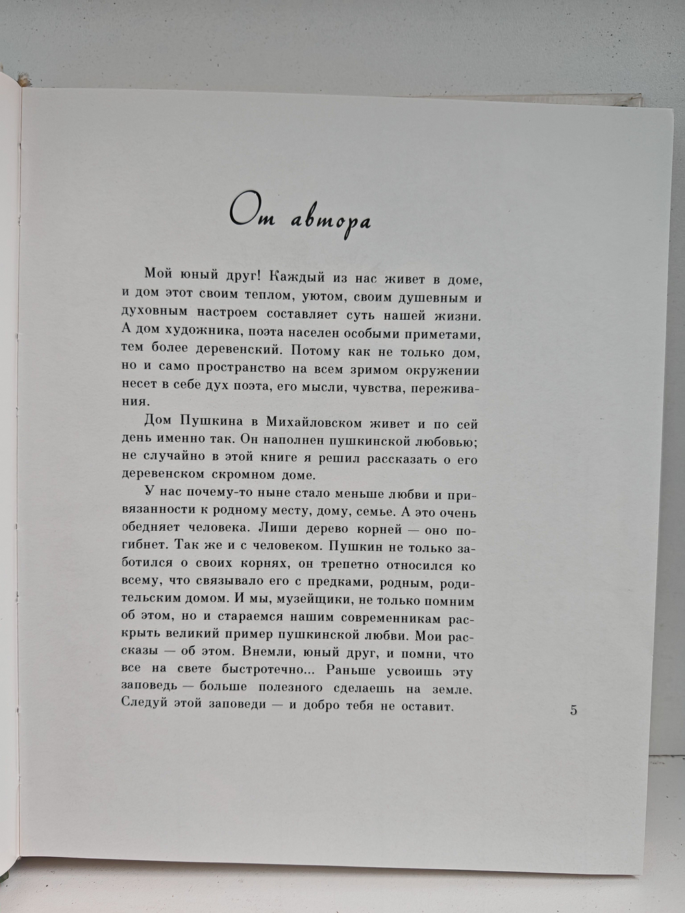 Завет внуку. Новеллы о Михайловском