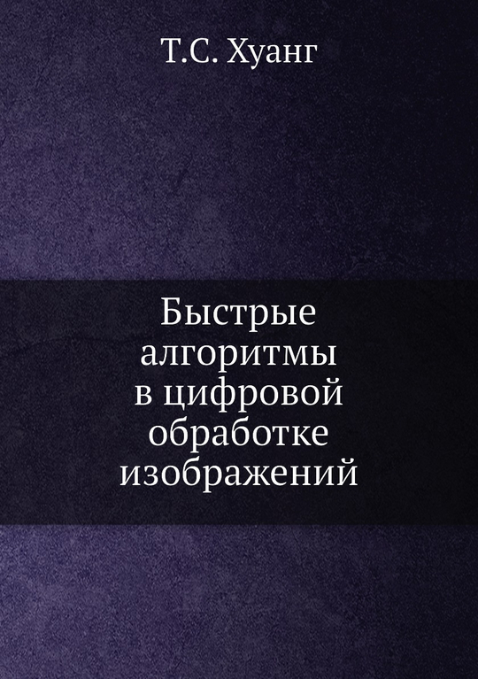 Быстрые алгоритмы в цифровой обработке изображений | Т.С. Хуанг